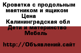 Кроватка с продольным маятником и ящиком › Цена ­ 7 000 - Калининградская обл. Дети и материнство » Мебель   